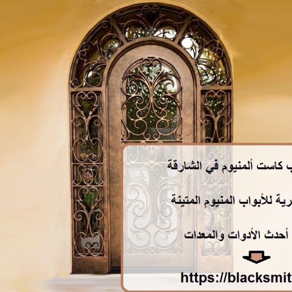 تركيب أبواب كاست ألمنيوم في الشارقة