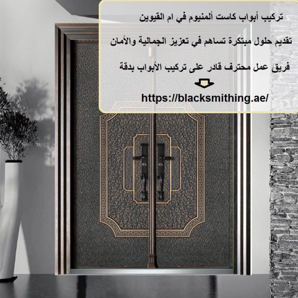 تركيب أبواب كاست ألمنيوم في ام القيوين