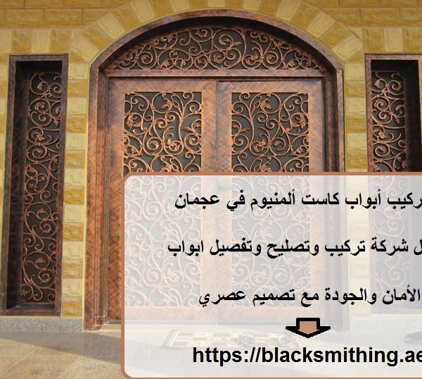 تركيب أبواب كاست ألمنيوم في عجمان