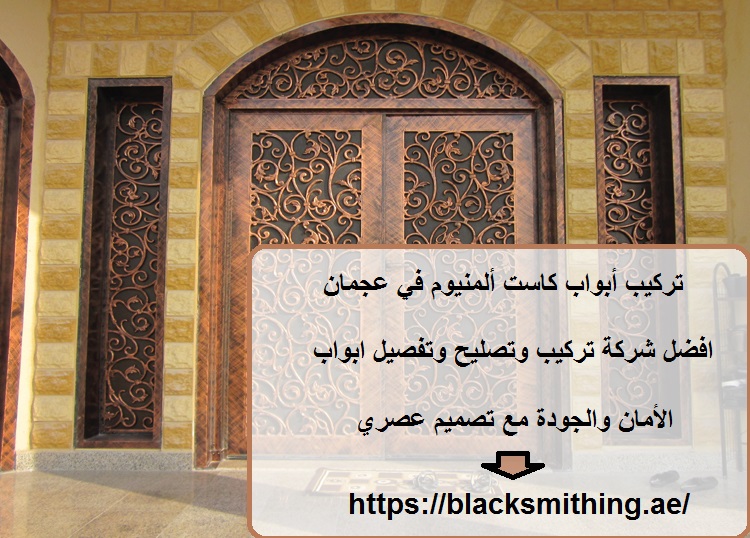 تركيب أبواب كاست ألمنيوم في عجمان