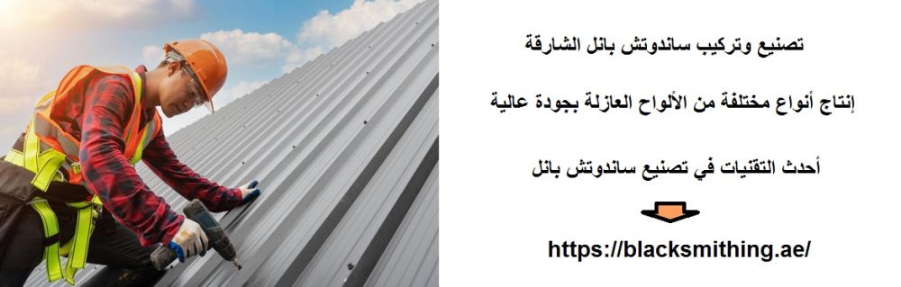 تصنيع وتركيب ساندوتش بانل الشارقة