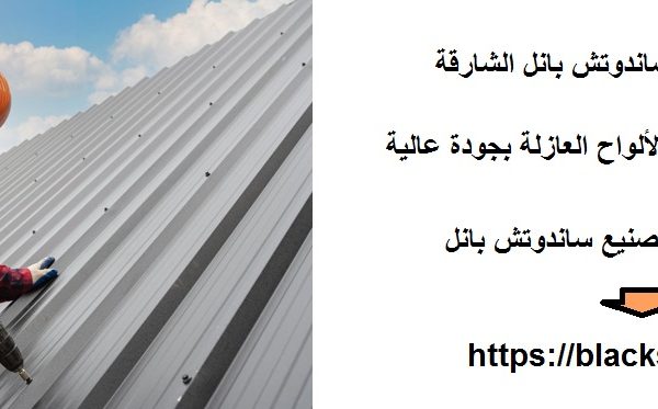 تصنيع وتركيب ساندوتش بانل الشارقة