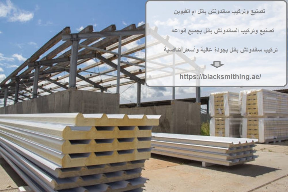 تصنيع وتركيب ساندوتش بانل ام القيوين