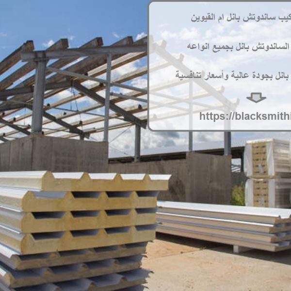 تصنيع وتركيب ساندوتش بانل ام القيوين