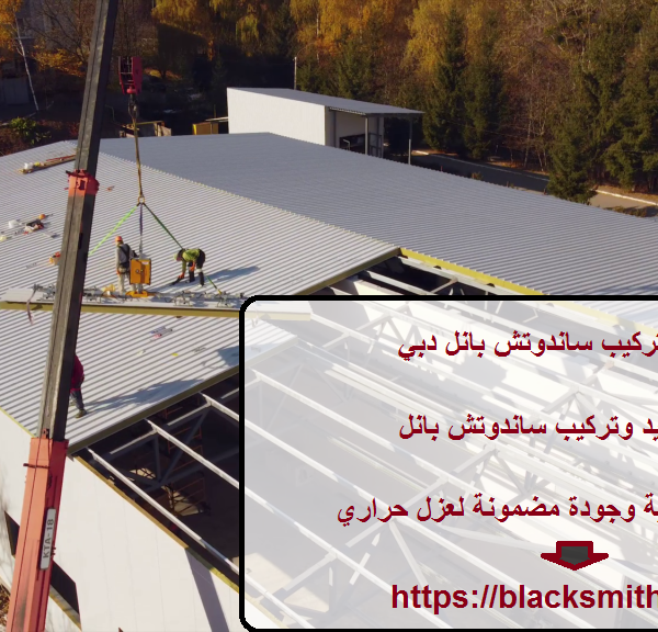 تصنيع وتركيب ساندوتش بانل دبي