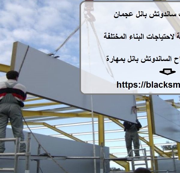 تصنيع وتركيب ساندوتش بانل عجمان
