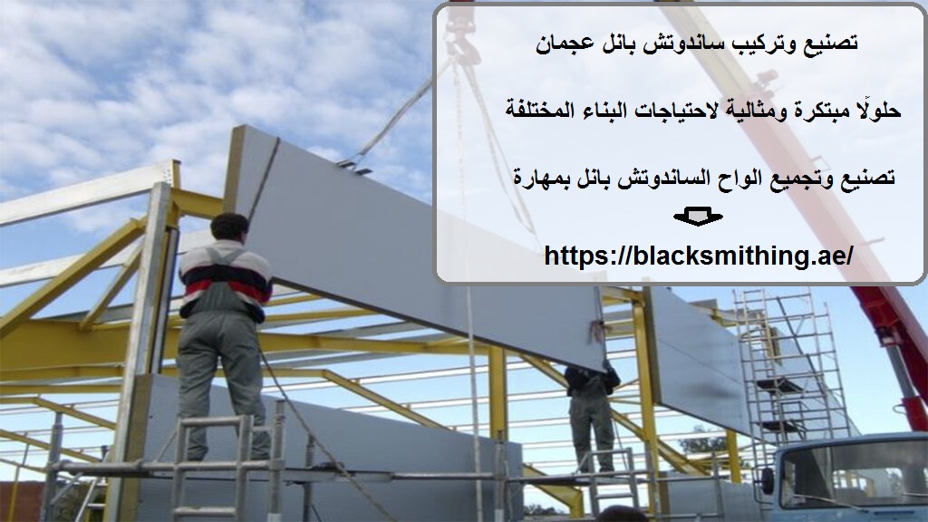 تصنيع وتركيب ساندوتش بانل عجمان