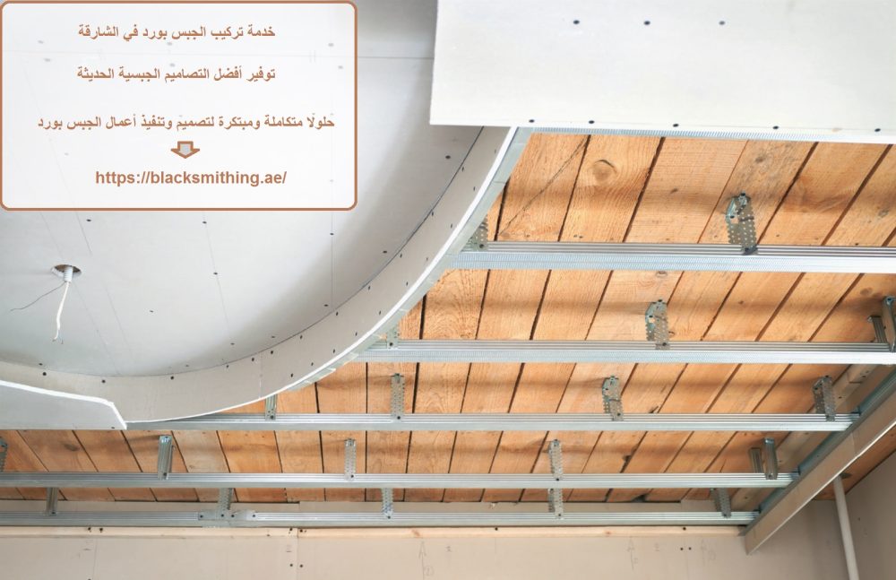 خدمة تركيب الجبس بورد في الشارقة