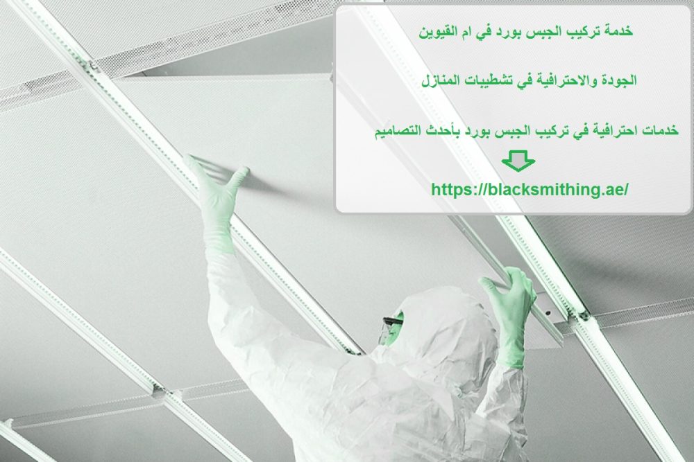 خدمة تركيب الجبس بورد في ام القيوين