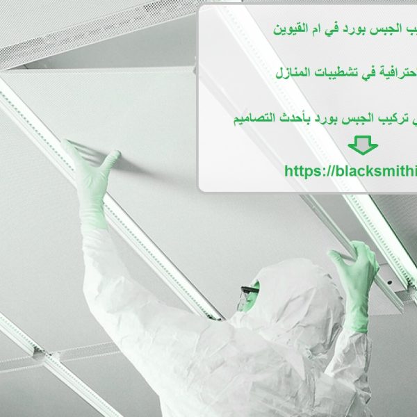 خدمة تركيب الجبس بورد في ام القيوين
