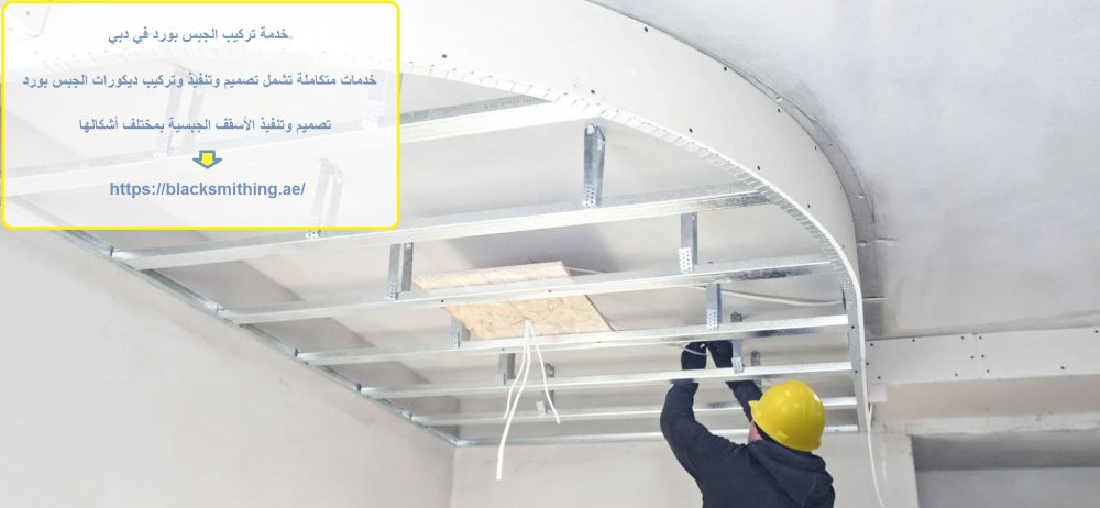 خدمة تركيب الجبس بورد في دبي