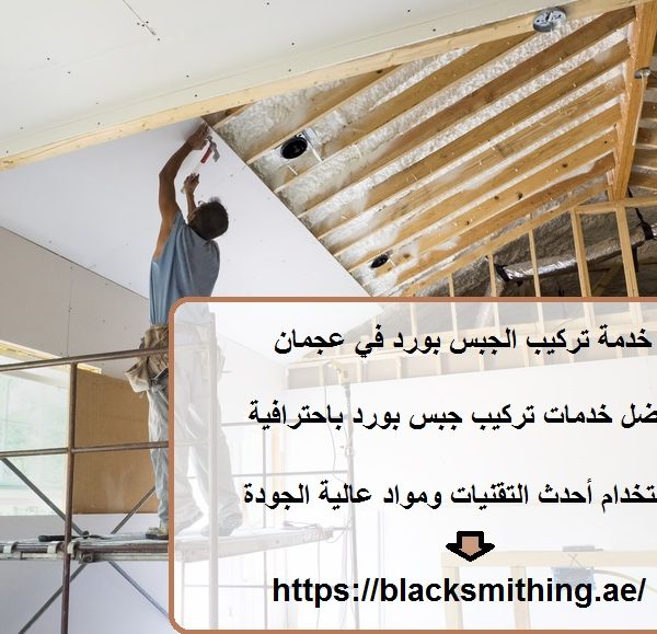 خدمة تركيب الجبس بورد في عجمان