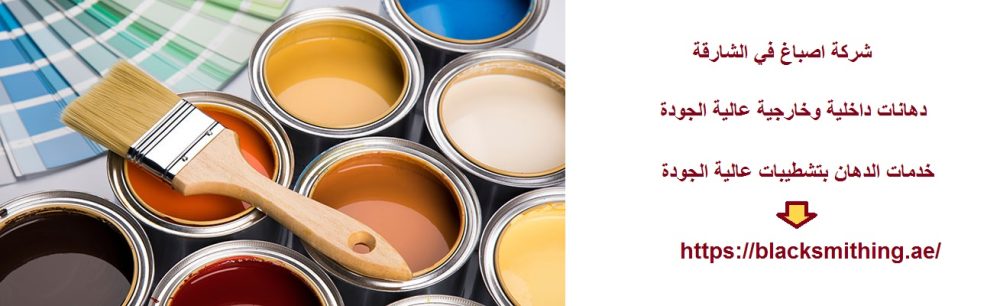 شركة اصباغ في الشارقة