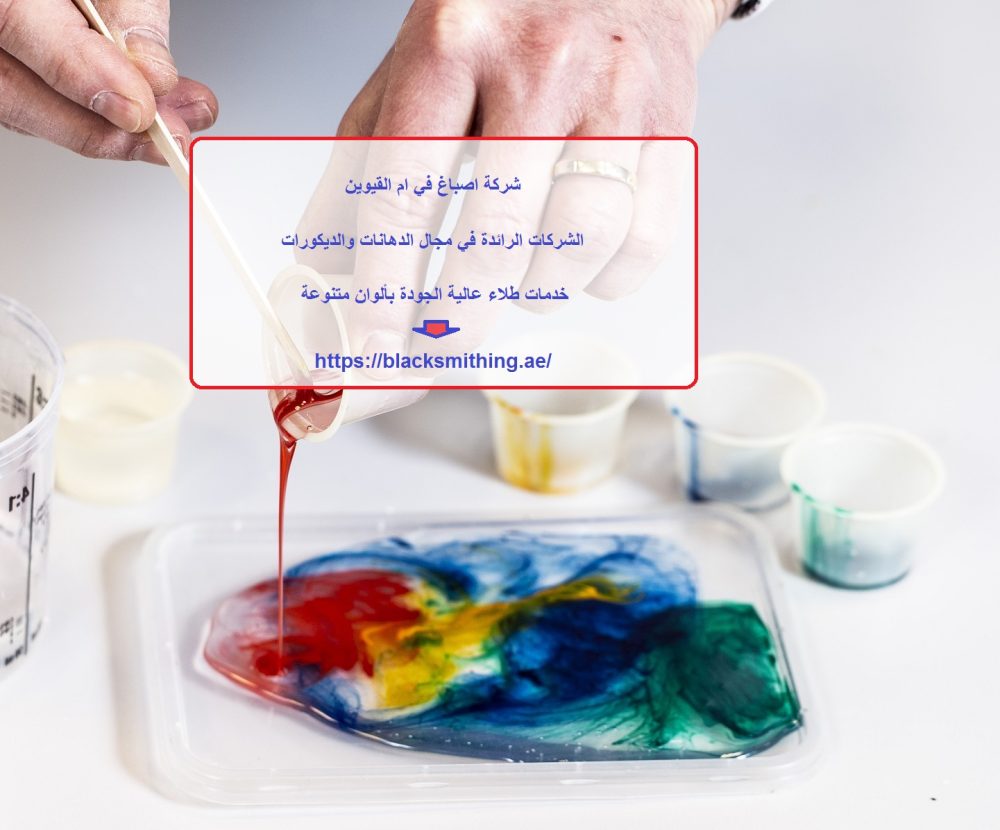 شركة اصباغ في ام القيوين