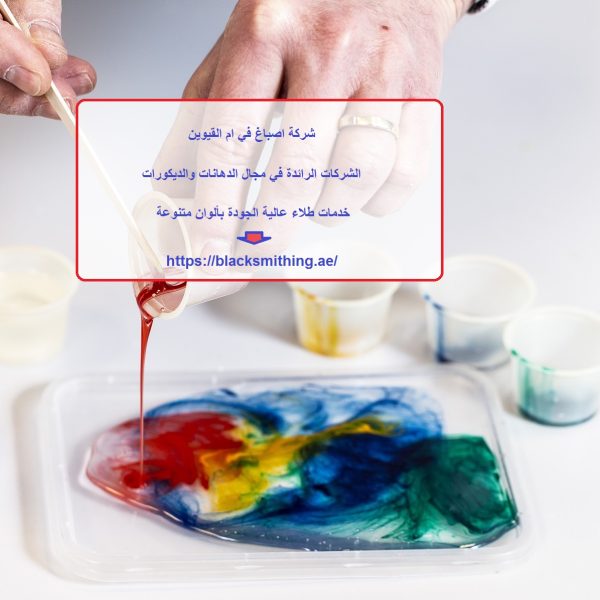 شركة اصباغ في ام القيوين