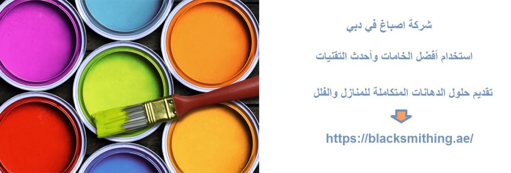 شركة اصباغ في دبي