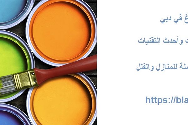 شركة اصباغ في دبي