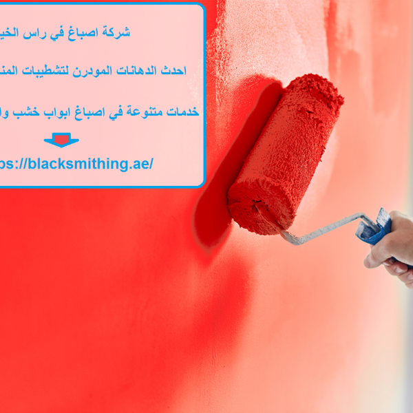 شركة اصباغ في راس الخيمة
