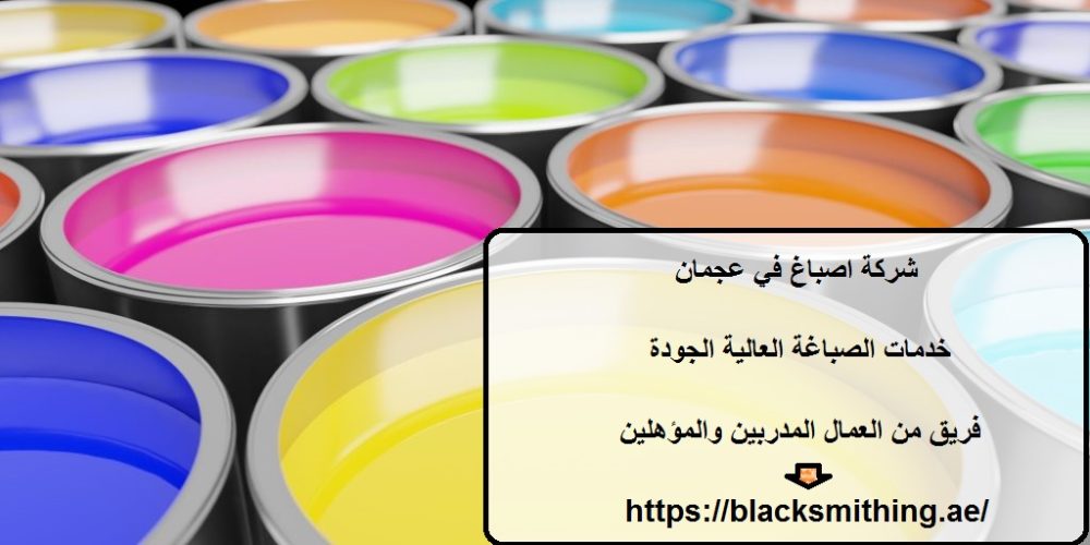 شركة اصباغ في عجمان