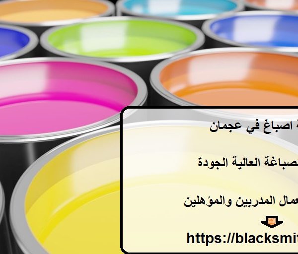 شركة اصباغ في عجمان