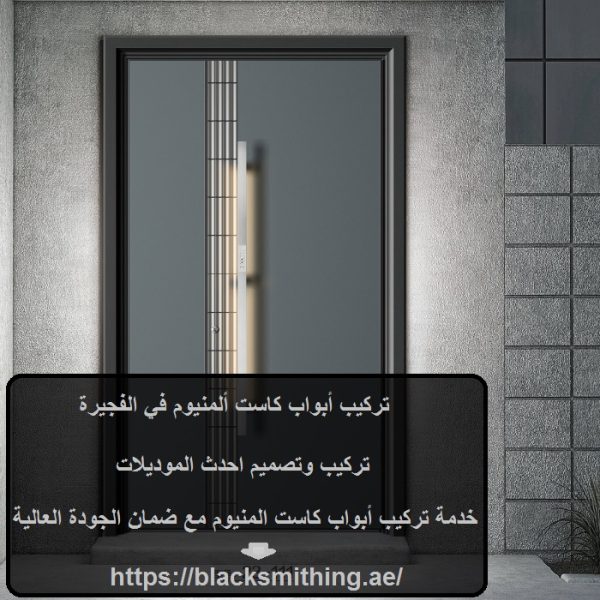 تركيب أبواب كاست ألمنيوم في الفجيرة