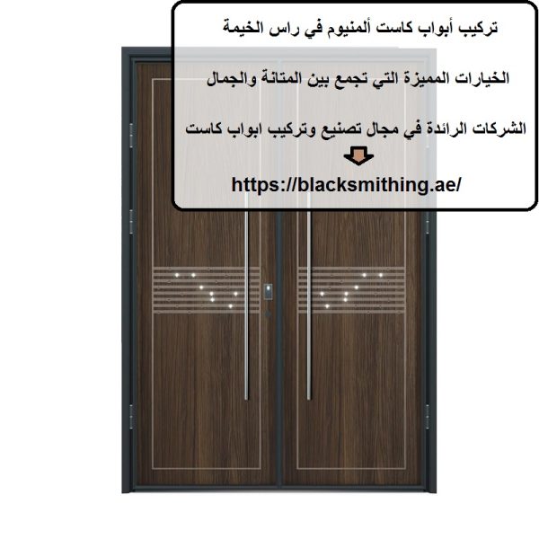 تركيب أبواب كاست ألمنيوم في راس الخيمة