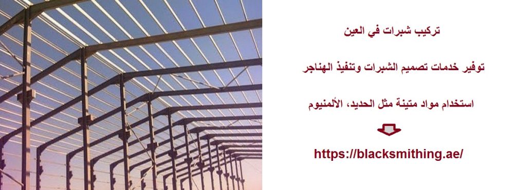 تركيب شبرات في العين