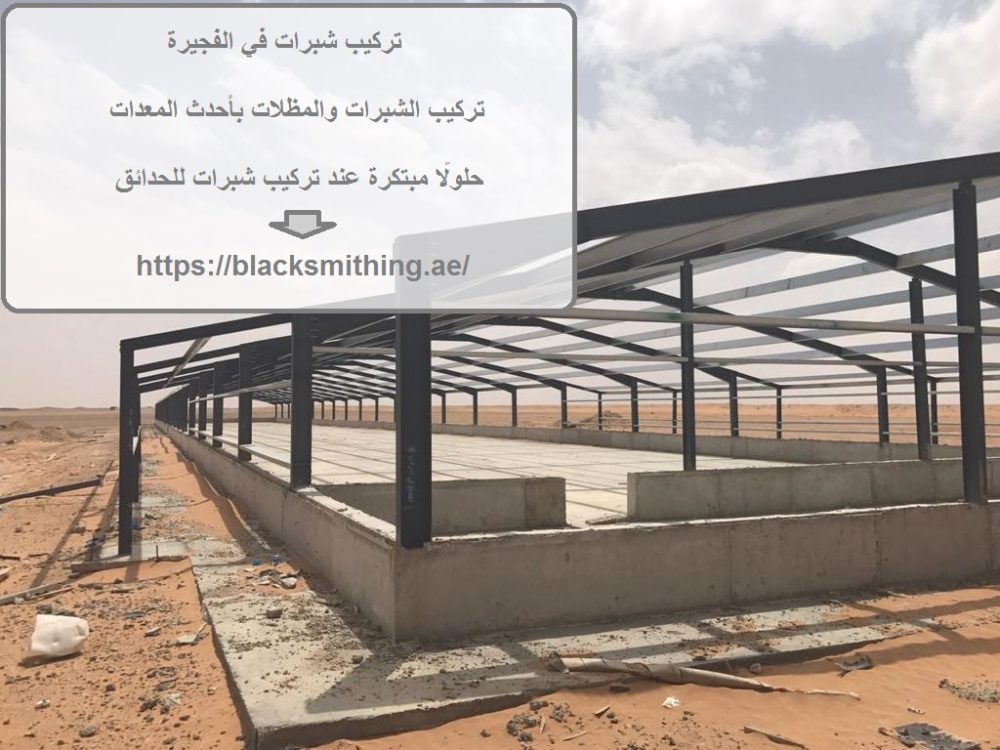 تركيب شبرات في الفجيرة