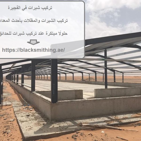 تركيب شبرات في الفجيرة