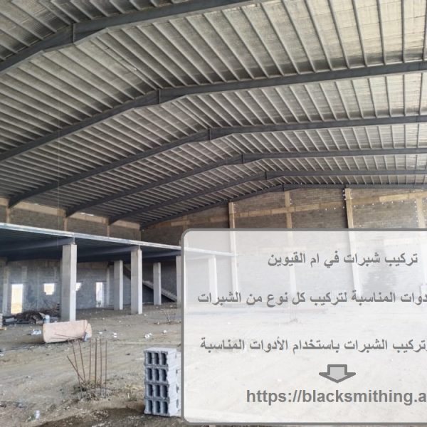 تركيب شبرات في ام القيوين