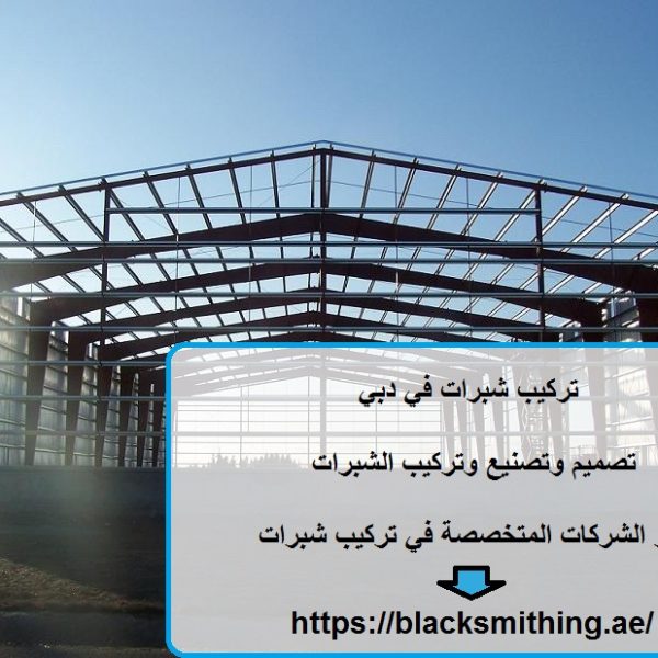 تركيب شبرات في دبي