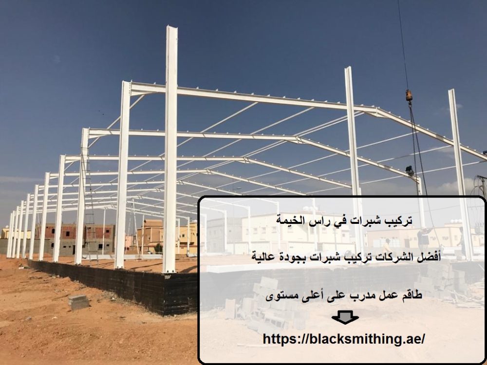 تركيب شبرات في راس الخيمة