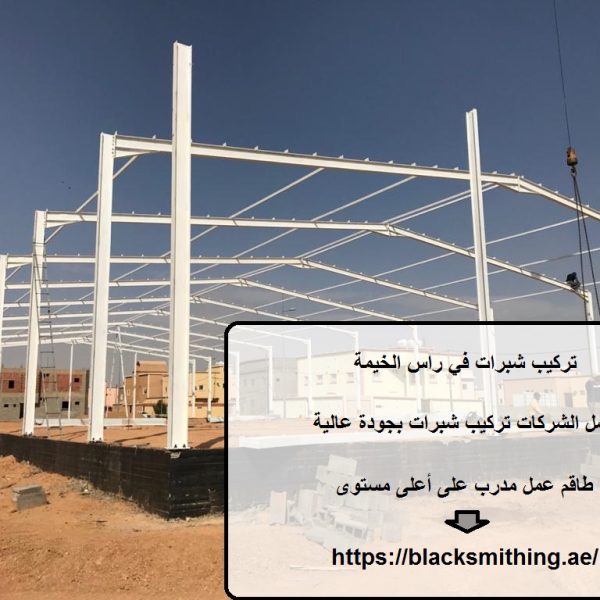 تركيب شبرات في راس الخيمة