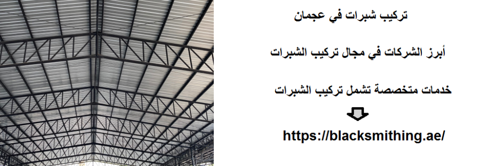 تركيب شبرات في عجمان