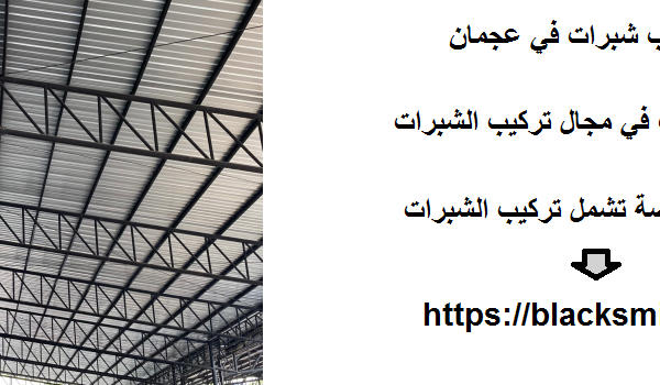 تركيب شبرات في عجمان