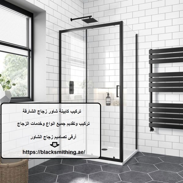 تركيب كابينة شاور زجاج الشارقة