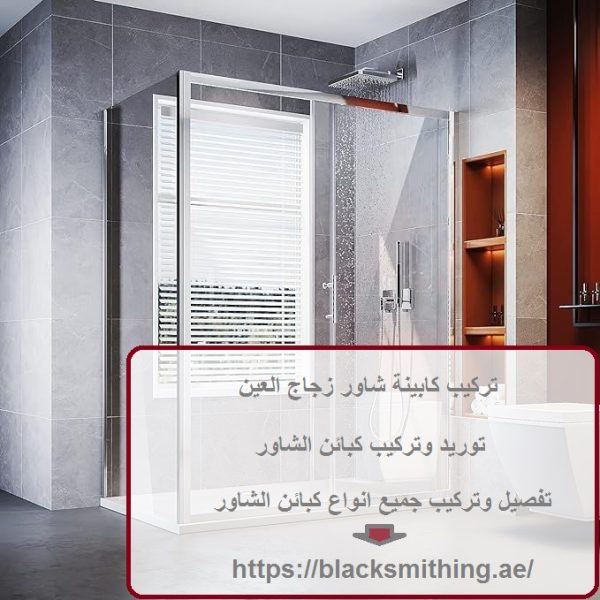 تركيب كابينة شاور زجاج العين