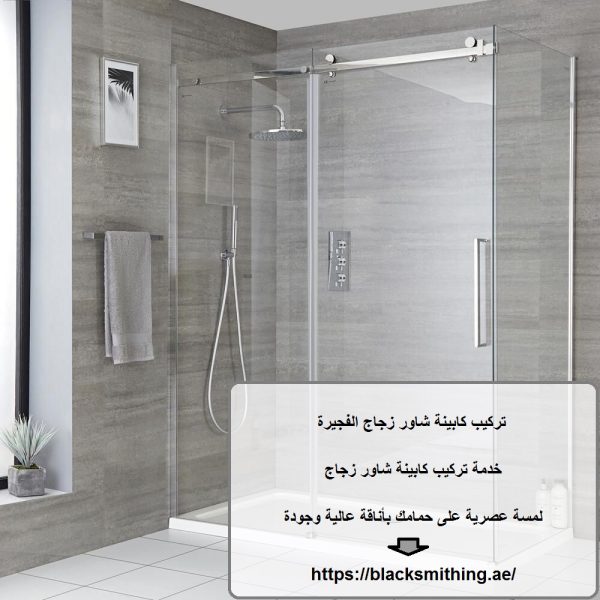 تركيب كابينة شاور زجاج الفجيرة