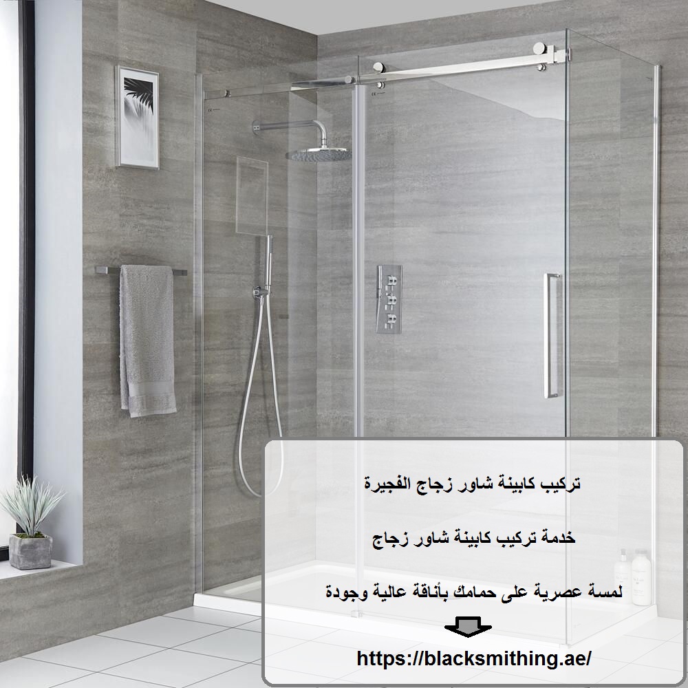 تركيب كابينة شاور زجاج الفجيرة