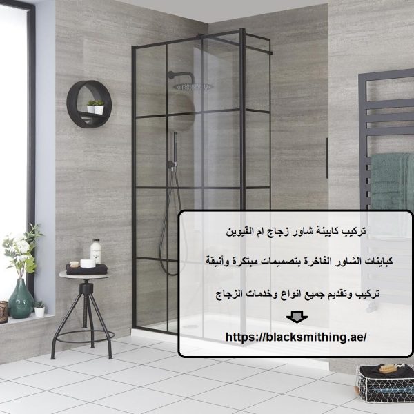 تركيب كابينة شاور زجاج ام القيوين
