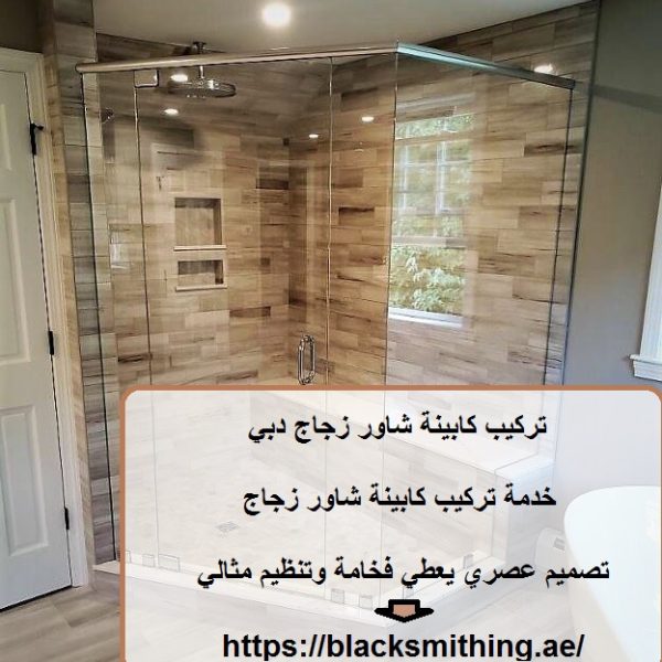 تركيب كابينة شاور زجاج دبي