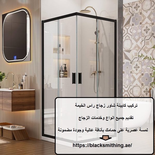 تركيب كابينة شاور زجاج راس الخيمة