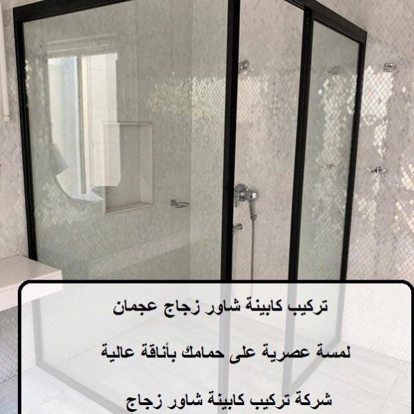 تركيب كابينة شاور زجاج عجمان