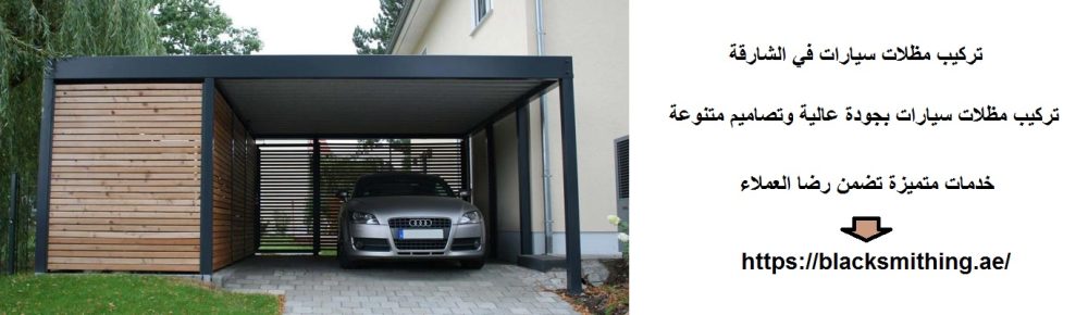 تركيب مظلات سيارات في الشارقة