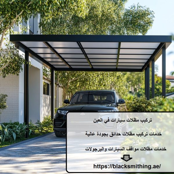 تركيب مظلات سيارات في العين