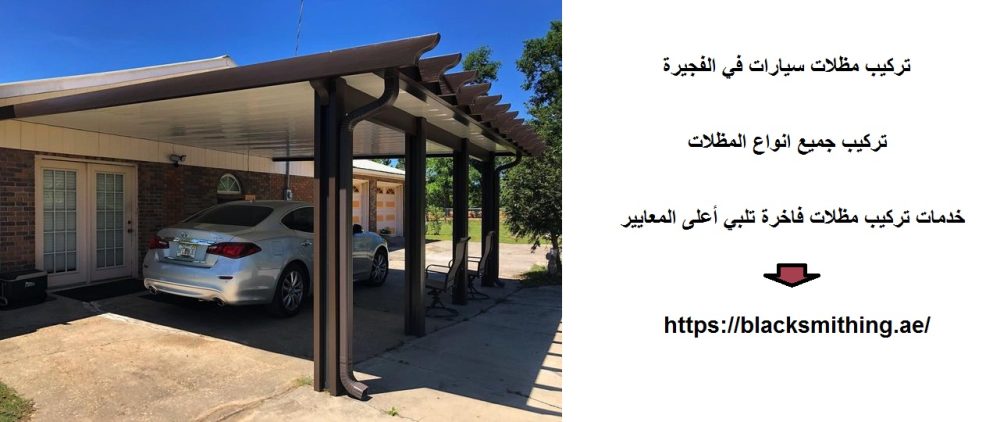 تركيب مظلات سيارات في الفجيرة