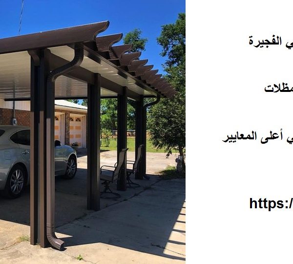 تركيب مظلات سيارات في الفجيرة