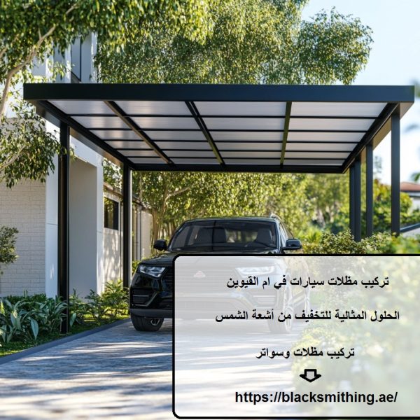 تركيب مظلات سيارات في ام القيوين