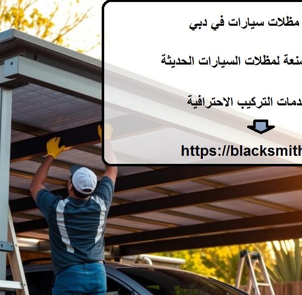 تركيب مظلات سيارات في دبي