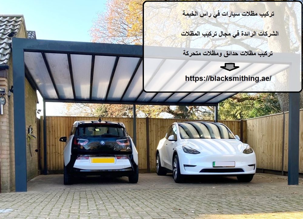 تركيب مظلات سيارات في راس الخيمة